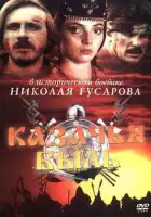  Казачья быль смотреть онлайн (1999) 